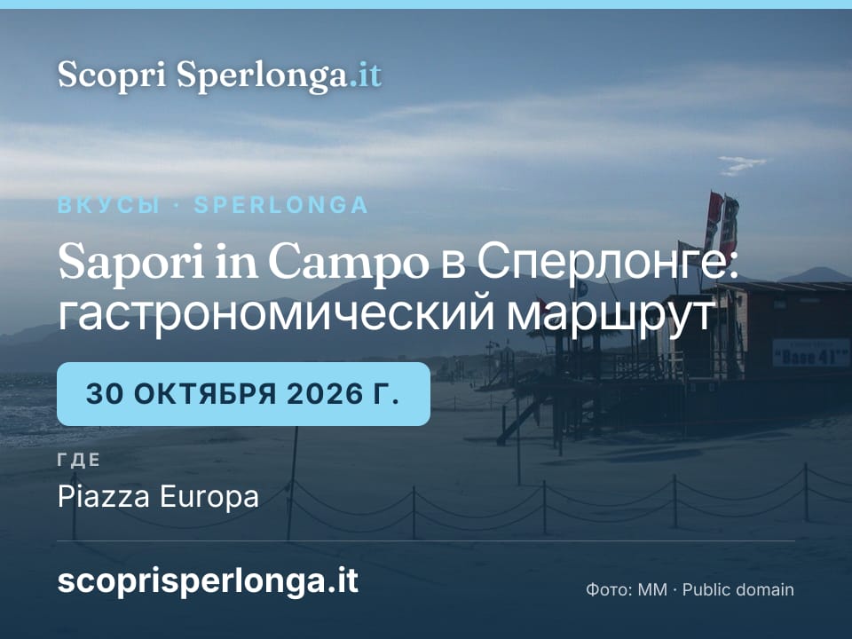 Sapori in Campo в Сперлонге: гастрономический маршрут, 30 октября