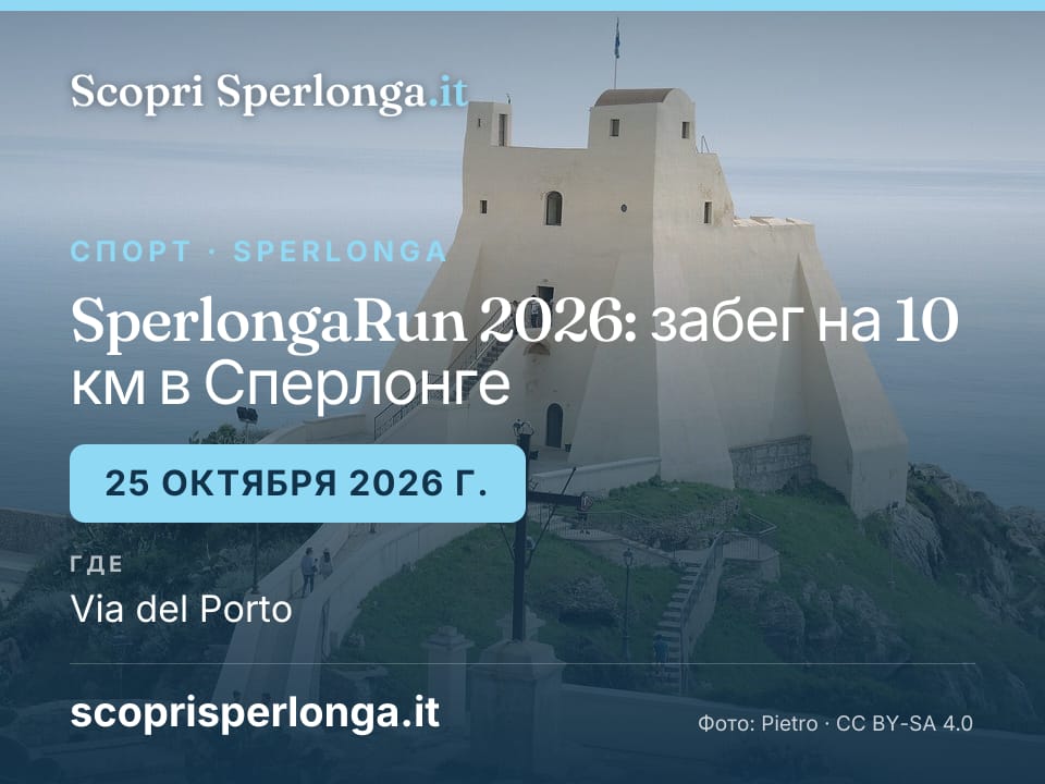 SperlongaRun 2026: забег на 10 км в Сперлонге, 25 октября
