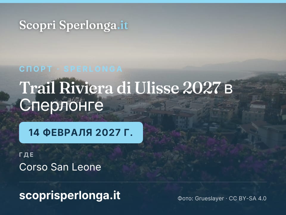 Trail Riviera di Ulisse 2027 в Сперлонге: 14 февраля